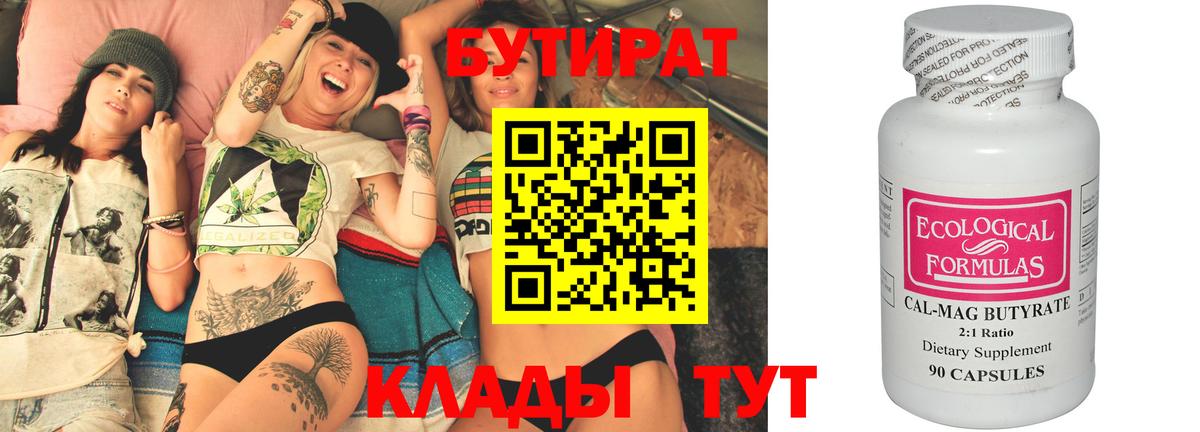 Бутират Butirat  Вход с VPN  Северодвинск 