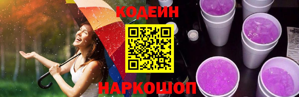 Северодвинск  Кодеин Purple Drank  Кодеин напиток Lean (лин)  Вход с VPN 
